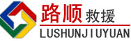 石首道路救援